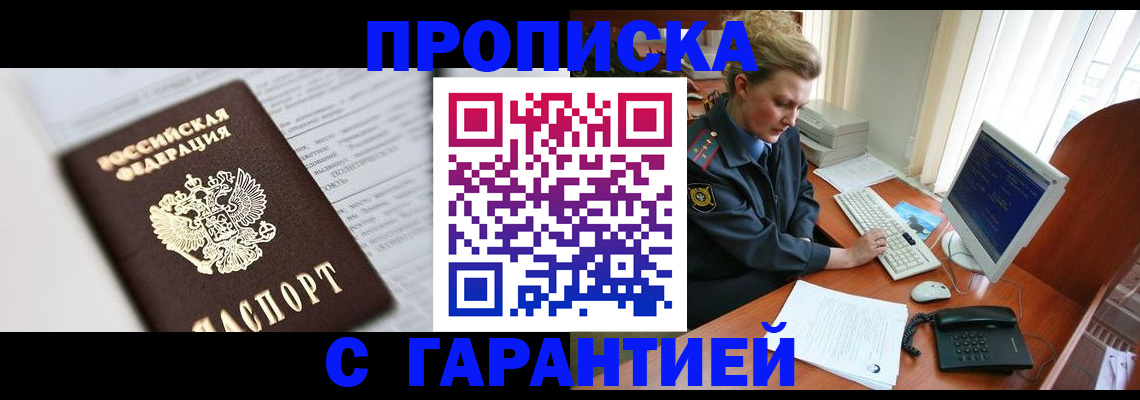 прописка ребенка в Новочеркасске